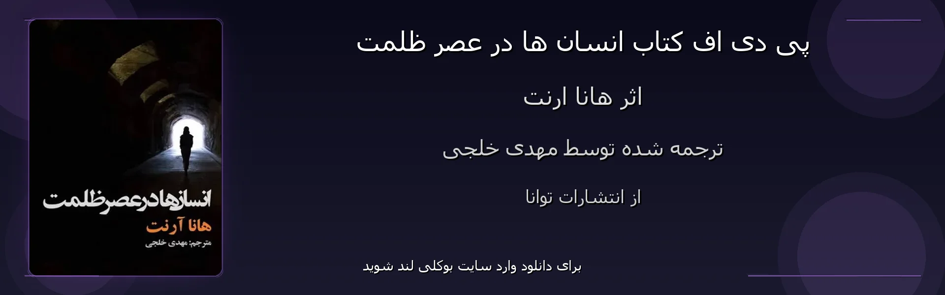 انسان ها در عصر ظلمت - بنر - فایل استور